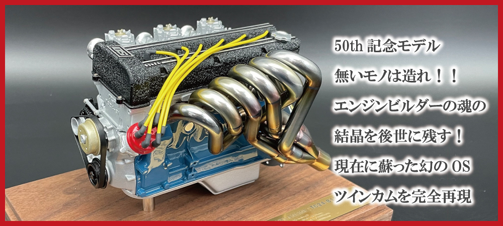 日下エンジニアリング Ｍodeling事業部 1:6 エンジンモデル